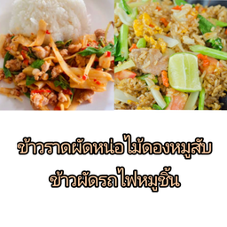[เซตสุดฮิต] ข้าวผัดไข่(สไตส์คนไทย) + ข้าวราดผัดหน่อไม้ดองใบโหระพา