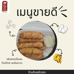 กล้วยทอดมัมมี่ 1 ชุด (แยกนมข้น) ท็อปปิ้งด้วยนมข้น