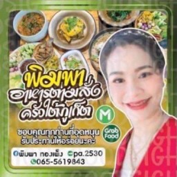 พิมพา ยำ แซบ สาขา1