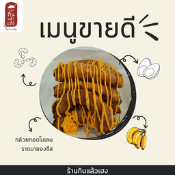 กล้วยทอดมัมมี่ 1 ชุด (แยกมายองชีส) ทอดใหม่ [6-8ชิ้น]ขึ้นอยู่กับขนาดกล้วย