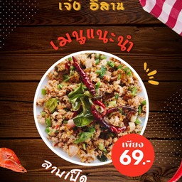 ลาบ น้ำตก เจ๋งอีสาน สาขา2 เอื้ออาทร