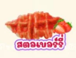 ครอฟเฟิลราดซอสสตอเบอรี่