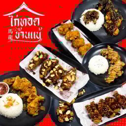 ข้าวไก่ทอด & หม่าล่าปิ้งย่าง บ้านแบ้ ประชาชื่น