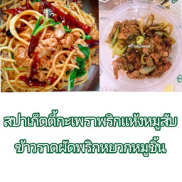 [เซตสุดฮิต] ข้าวราดผัดพริกหยวก + สปาเก็ตตี้ผัดกะเพราพริกแห้ง