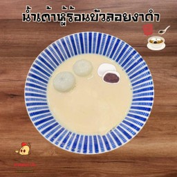 น้ำเต้าหู้ร้อนบัวลอยงาดำ