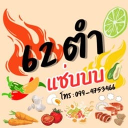 62 ตำแซ่บ