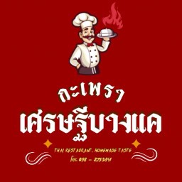 กะเพราเศรษฐีบางแค บางแค