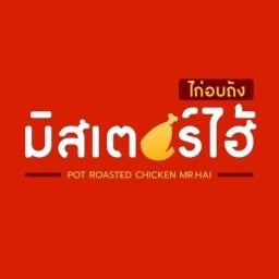 มิสเตอร์ไฮ้ ไก่อบถัง  (MR. HAI Roasted Chicken) ตลาดต้นสัก