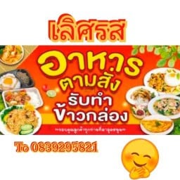 ลูกชิ้นทอด ก๊วยเตี๋ยวไก่มะระเตาฟืน