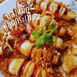 ปลาหมึกทอดกระเทียม 