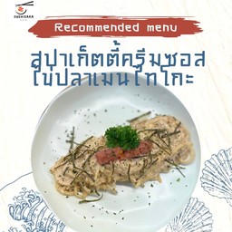 สปาเกตตี้ครีมซอสไข่ปลาเมนไทโกะ