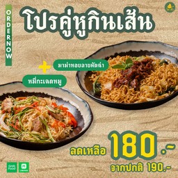 คู่หูกินเส้น