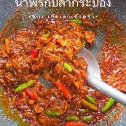 น้ำพริกปลากระป๋อง สุดจัด