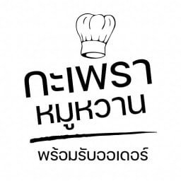 กะเพรา หมูหวาน