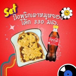 [อร่อยซ่ากับโค้ก] ปัง-หยอง-ซ่า