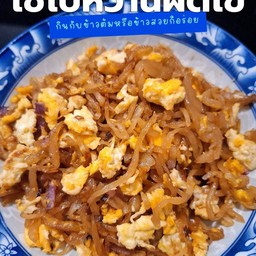 ไชโป๊ว ผัดไข่ อร่อยน่าา (กับข้าว)