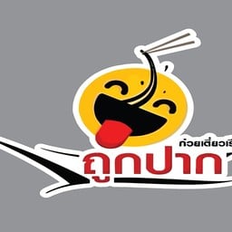 ก๋วยเตี๋ยวเรือถูกปาก สาขา ดินแดง ดินแดง