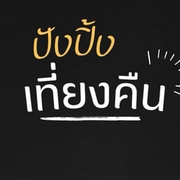 ทาน - เป็น - เล่น