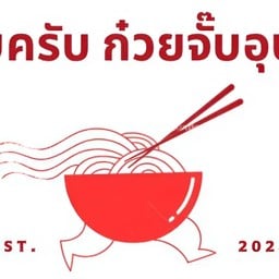 จั๊บครับ ก๋วยจั๊บอุบล