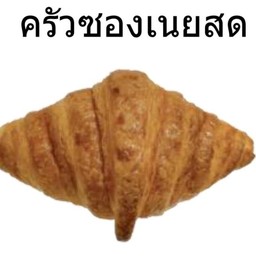 ครัวซองต์เนยสด