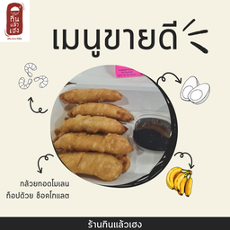 กล้วยทอดมัมมี่ 1 ชุด (แยกช็อคโกแลต) ทอดใหม่ [6-8ชิ้น]ขึ้นอยู่กับขนาดกล้วย