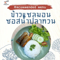 ข้าวแซลมอนน้ำปลากวน