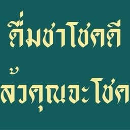 ชาโชคดี CHOKDEE TEA 29