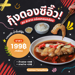 แซ่บดิ ทะเลดอง รัชดา 18
