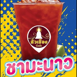 ชามะนาวเย็น