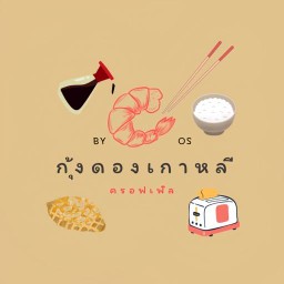 กุ้งดองเกาหลี&ครอฟเฟิล BY OS กุ้งดองเกาหลี&ขนมครอฟเฟิล