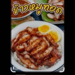 คุณชาย ข้าวหมูทอด น้ำจิ้มเเจ๋ว ตรงข้ามเซเว่นพาณิชย์การ