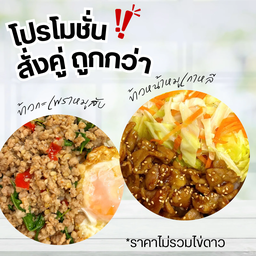 [สั่งคู่ ถูกกว่า] ข้าวกะเพราหมูสับ + ข้าวหน้าหมูเกาหลี