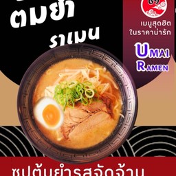 ต้มยำราเมงแซ่บน้ำชุบเช้มข้น