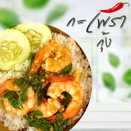 ข้าวกะเพรากุ้ง