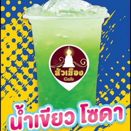 น้ำเขียวโซดา