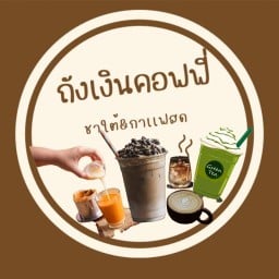 ถังเงินคอฟฟี่ ชาใต้&กาเเฟสด