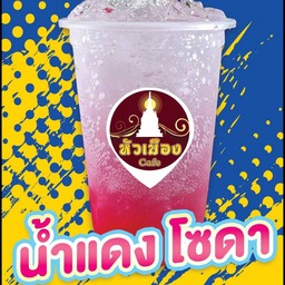 น้ำแดงโซดา