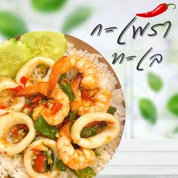 ข้าวกะเพราทะเล (กุ้ง + ปลาหมึก)