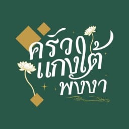 ครัวแกงใต้พังงา