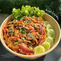 ข้าวหอม ยำไก่แซ่บ