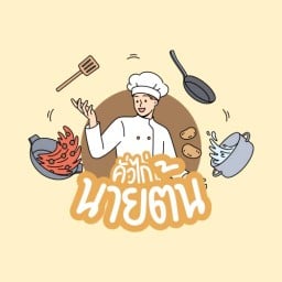 คั่วไก่นายต้น &ขนมปังปิ้ง (By kanombaan_ing)