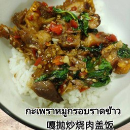 กะเพราหมูกรอบราดข้าว