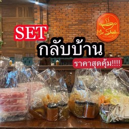 ชุดกลับบ้านหมูกะทะ