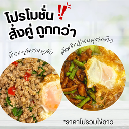[สั่งคู่ ถูกกว่า] ข้าวกะเพราหมูสับ + ผัดพริกแกงหมูราดข้าว