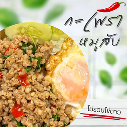 ข้าวกะเพราหมูสับ