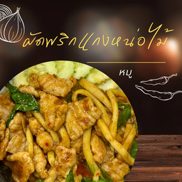 ผัดพริกแกงหน่อไม้ หมู