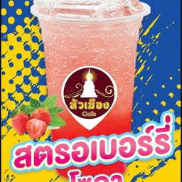 สตรอเบอร์รี่โซดา