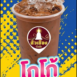 โกโก้เย็น