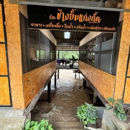 ร้านช้างยิ้มแก่งกื้ด