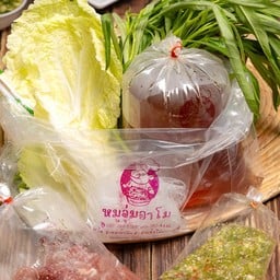 หมูจุ่มอาโม
